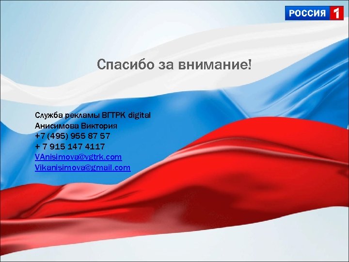 Спасибо за внимание! Служба рекламы ВГТРК digital Анисимова Виктория +7 (495) 955 87 57