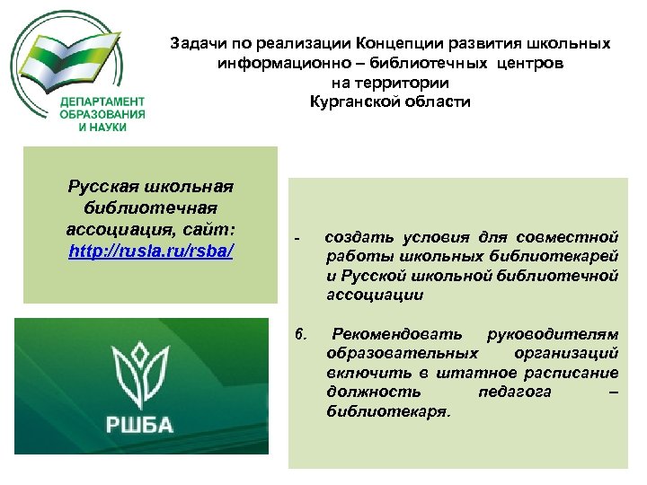 Задачи по реализации Концепции развития школьных информационно – библиотечных центров на территории Курганской области