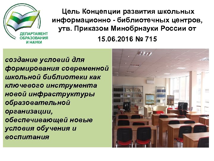 Цель Концепции развития школьных информационно - библиотечных центров, утв. Приказом Минобрнауки России от 15.