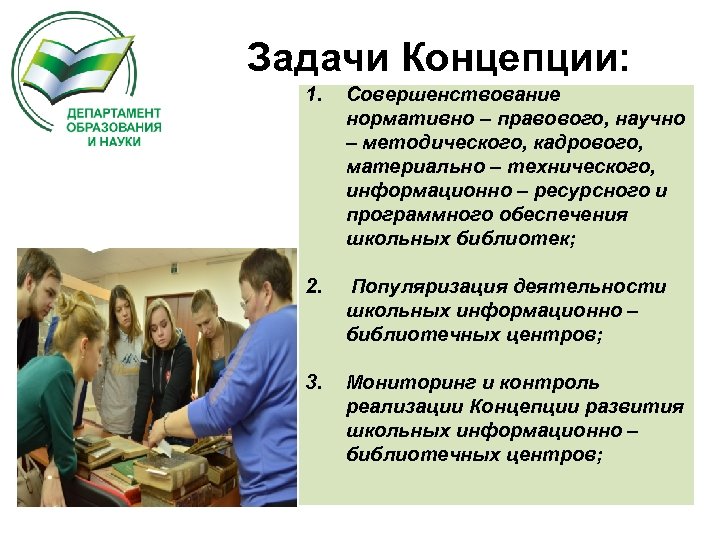 Задачи Концепции: 1. Совершенствование нормативно – правового, научно – методического, кадрового, материально – технического,