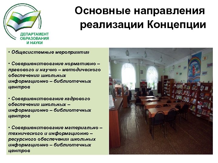 Основные направления реализации Концепции • Общесистемные мероприятия • Совершенствование нормативно – правового и научно