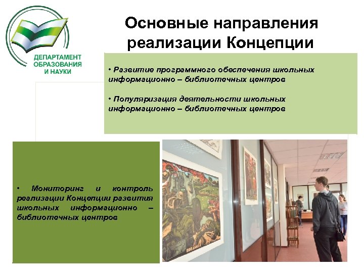 Основные направления реализации Концепции • Развитие программного обеспечения школьных информационно – библиотечных центров •
