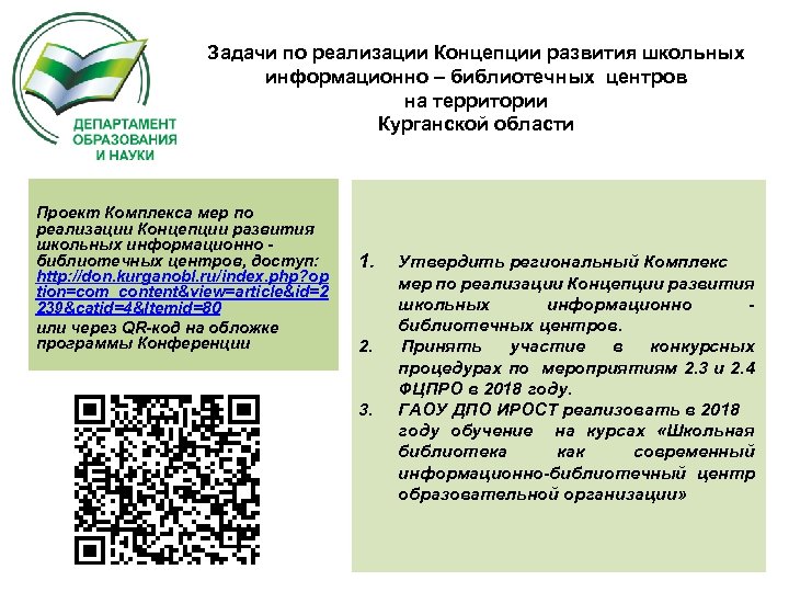 Задачи по реализации Концепции развития школьных информационно – библиотечных центров на территории Курганской области