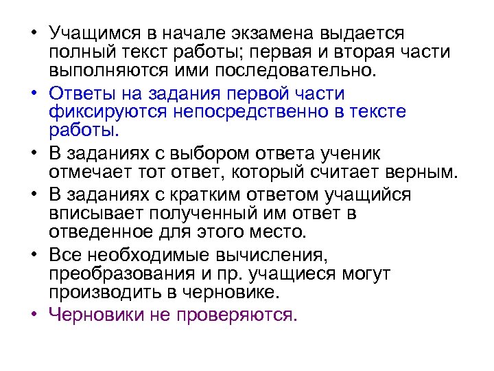  • Учащимся в начале экзамена выдается полный текст работы; первая и вторая части