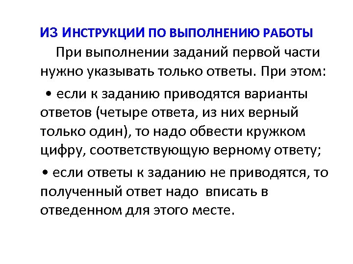 ИЗ ИНСТРУКЦИИ ПО ВЫПОЛНЕНИЮ РАБОТЫ При выполнении заданий первой части нужно указывать только ответы.