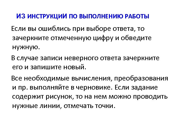 ИЗ ИНСТРУКЦИИ ПО ВЫПОЛНЕНИЮ РАБОТЫ Если вы ошиблись при выборе ответа, то зачеркните отмеченную