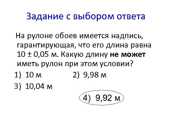 Задание с выбором ответа На рулоне обоев имеется надпись, гарантирующая, что его длина равна