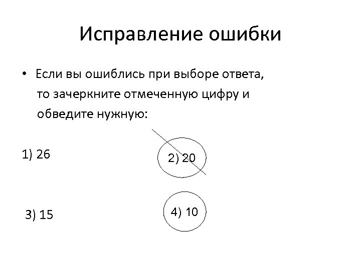 Исправление ошибки • Если вы ошиблись при выборе ответа, то зачеркните отмеченную цифру и