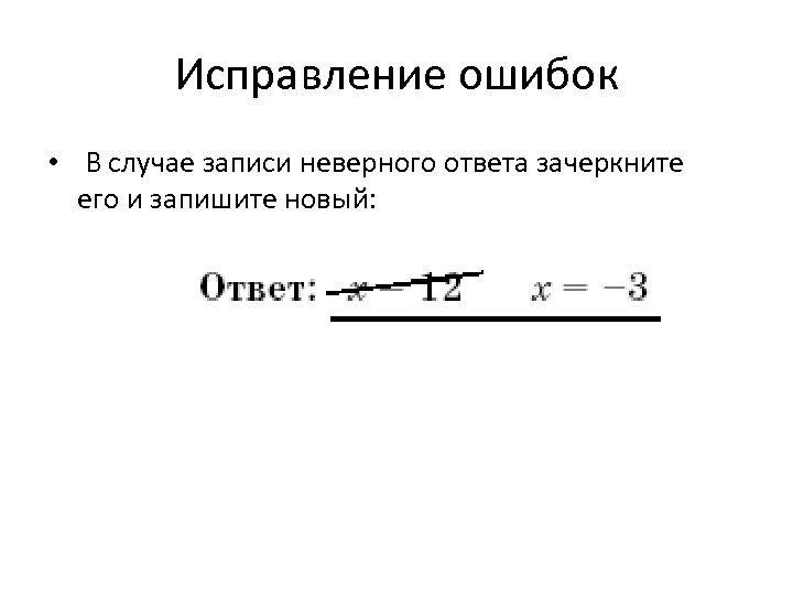 Исправление ошибок • В случае записи неверного ответа зачеркните его и запишите новый: 