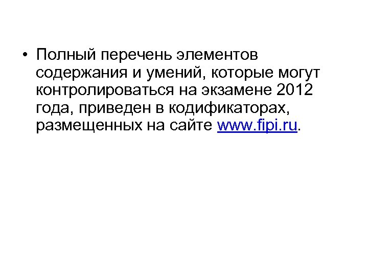  • Полный перечень элементов содержания и умений, которые могут контролироваться на экзамене 2012