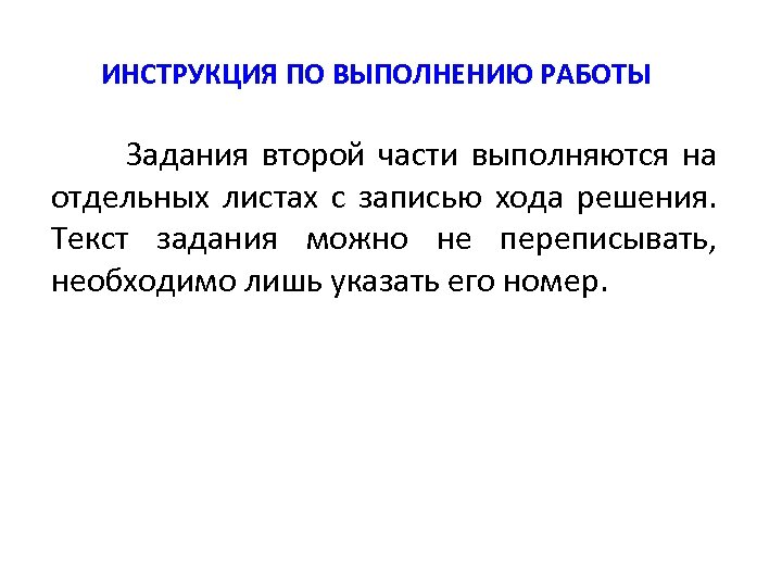 ИНСТРУКЦИЯ ПО ВЫПОЛНЕНИЮ РАБОТЫ Задания второй части выполняются на отдельных листах с записью хода