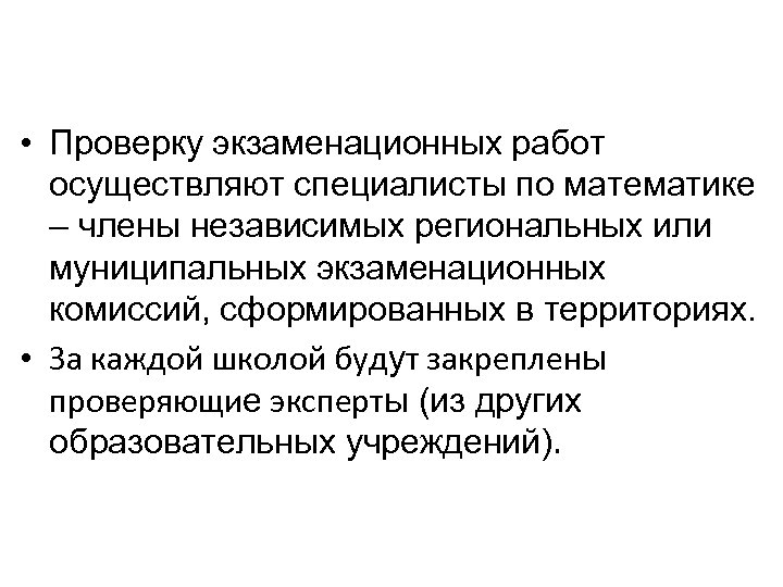  • Проверку экзаменационных работ осуществляют специалисты по математике – члены независимых региональных или