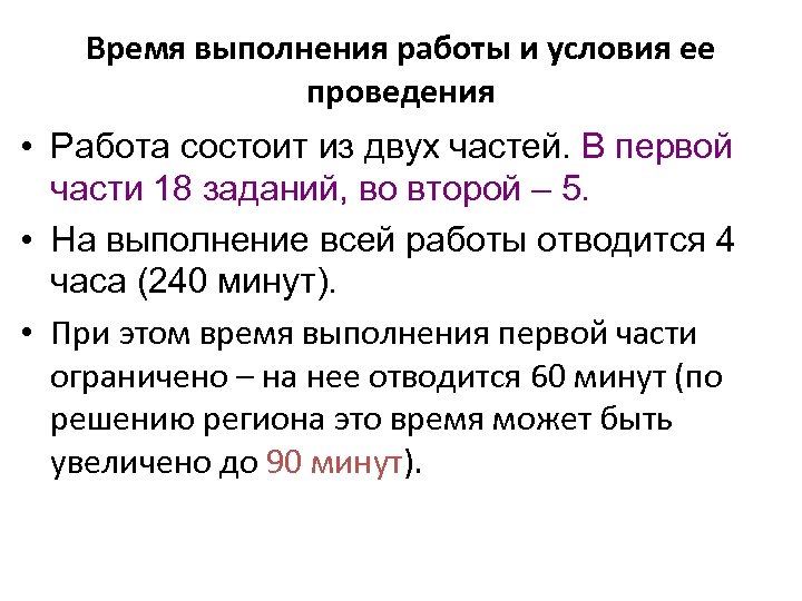 Время выполнения работы и условия ее проведения • Работа состоит из двух частей. В