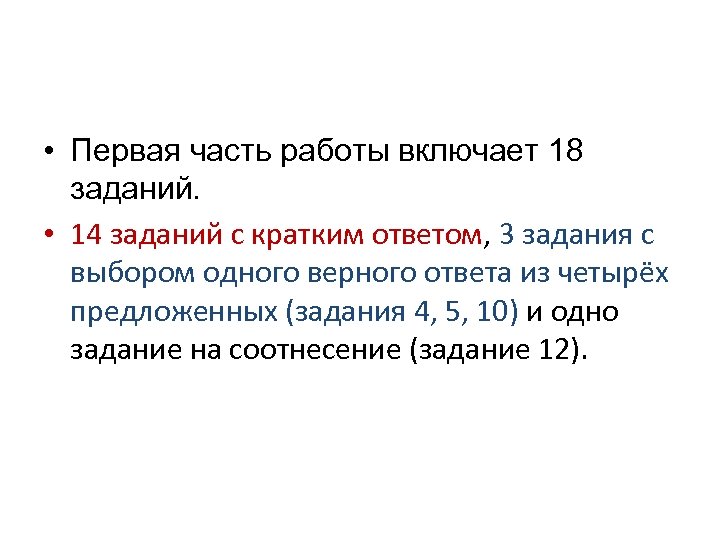  • Первая часть работы включает 18 заданий. • 14 заданий с кратким ответом,