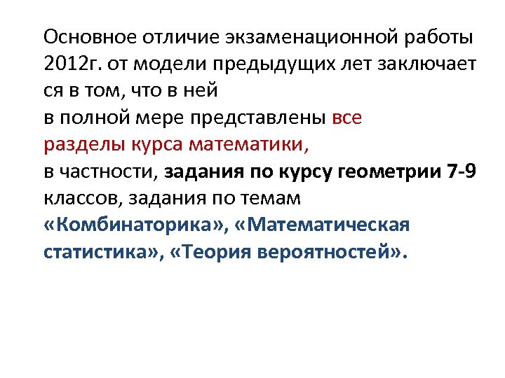 Основное отличие экзаменационной работы 2012 г. от модели предыдущих лет заключает ся в том,