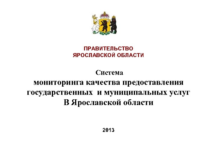 ПРАВИТЕЛЬСТВО ЯРОСЛАВСКОЙ ОБЛАСТИ Система мониторинга качества предоставления государственных и муниципальных услуг В Ярославской области