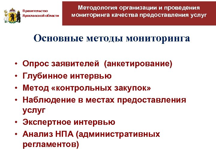 Правительство Ярославской области Методология организации и проведения мониторинга качества предоставления услуг Основные методы мониторинга