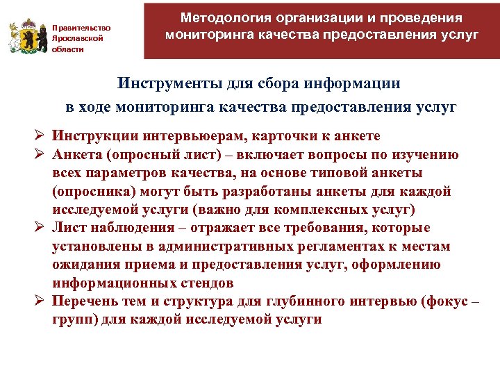 Правительство Ярославской области Методология организации и проведения мониторинга качества предоставления услуг Инструменты для сбора