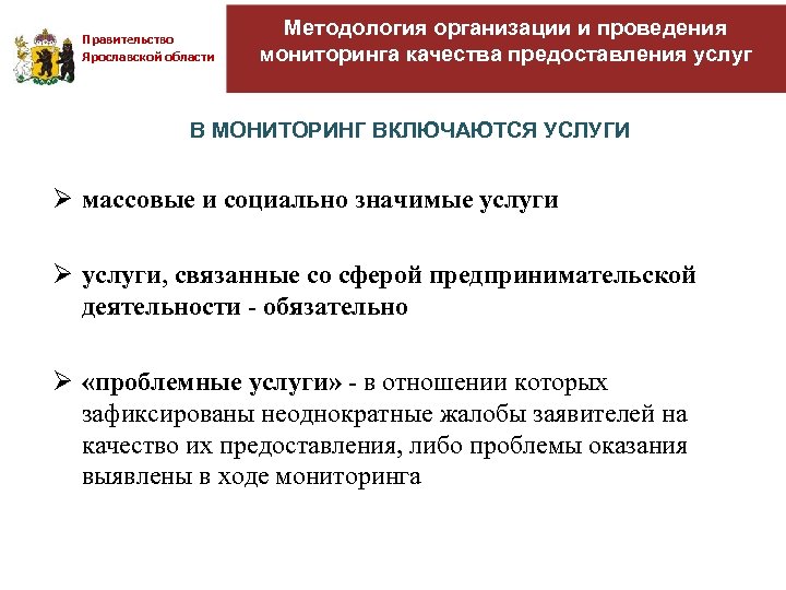 Правительство Ярославской области Методология организации и проведения мониторинга качества предоставления услуг В МОНИТОРИНГ ВКЛЮЧАЮТСЯ