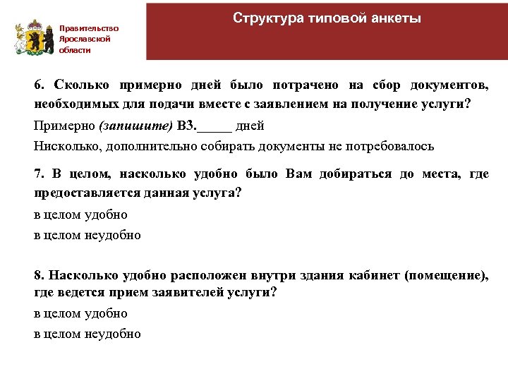 Правительство Ярославской области Структура типовой анкеты 6. Сколько примерно дней было потрачено на сбор