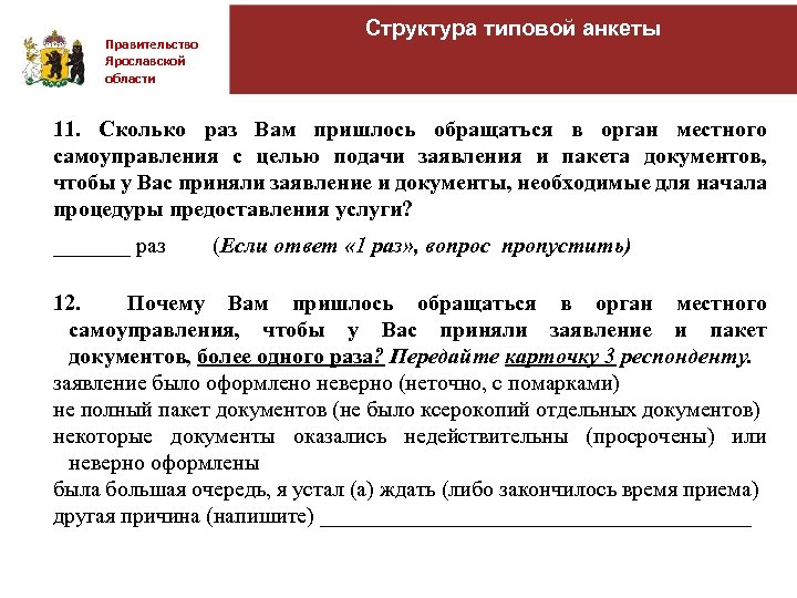 Правительство Ярославской области Структура типовой анкеты 11. Сколько раз Вам пришлось обращаться в орган