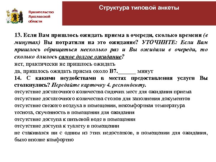 Правительство Ярославской области Структура типовой анкеты 13. Если Вам пришлось ожидать приема в очереди,