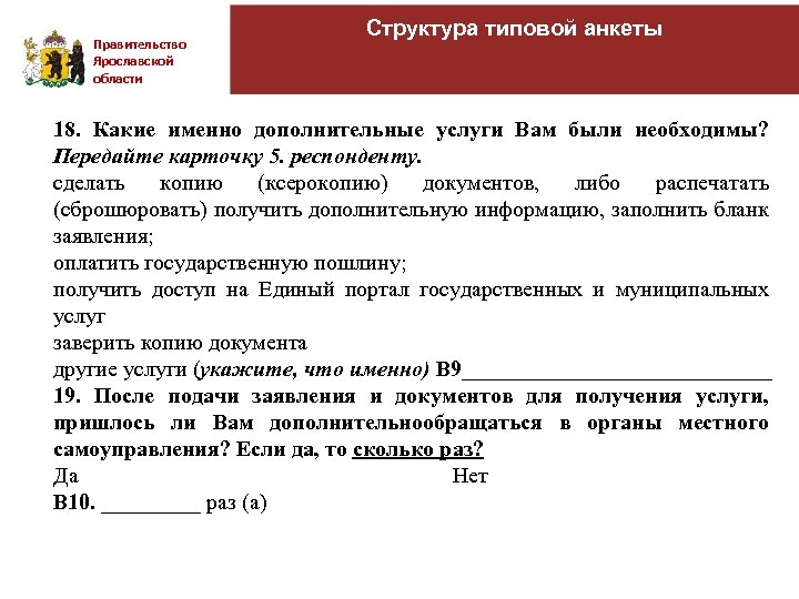 Правительство Ярославской области Структура типовой анкеты 18. Какие именно дополнительные услуги Вам были необходимы?