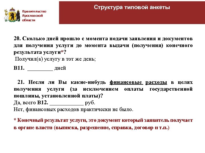 Правительство Ярославской области Структура типовой анкеты 20. Сколько дней прошло с момента подачи заявления