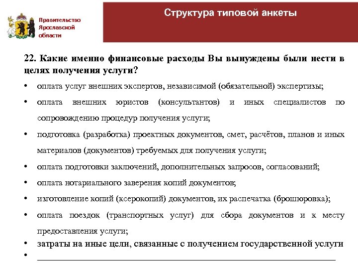 Правительство Ярославской области Структура типовой анкеты 22. Какие именно финансовые расходы Вы вынуждены были