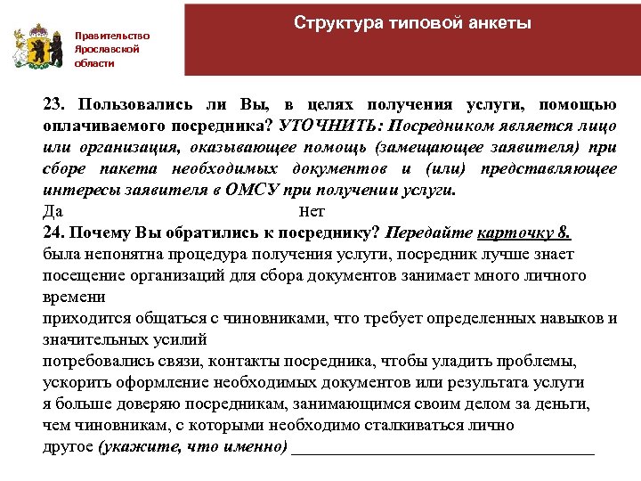 Правительство Ярославской области Структура типовой анкеты 23. Пользовались ли Вы, в целях получения услуги,
