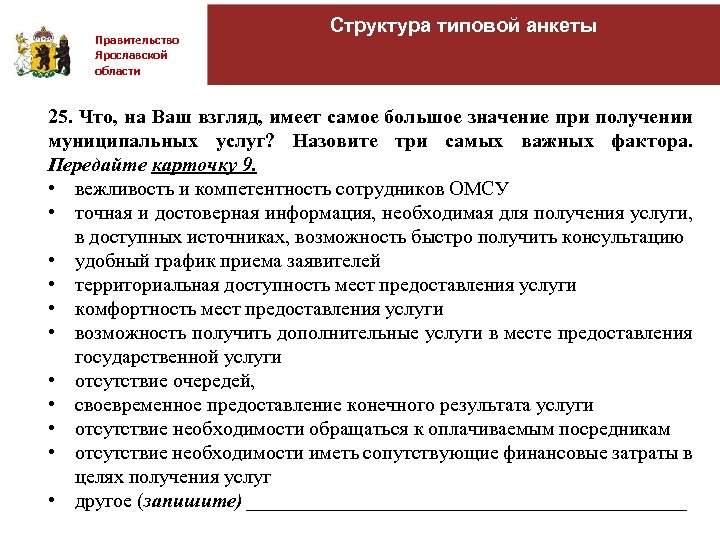 Правительство Ярославской области Структура типовой анкеты 25. Что, на Ваш взгляд, имеет самое большое