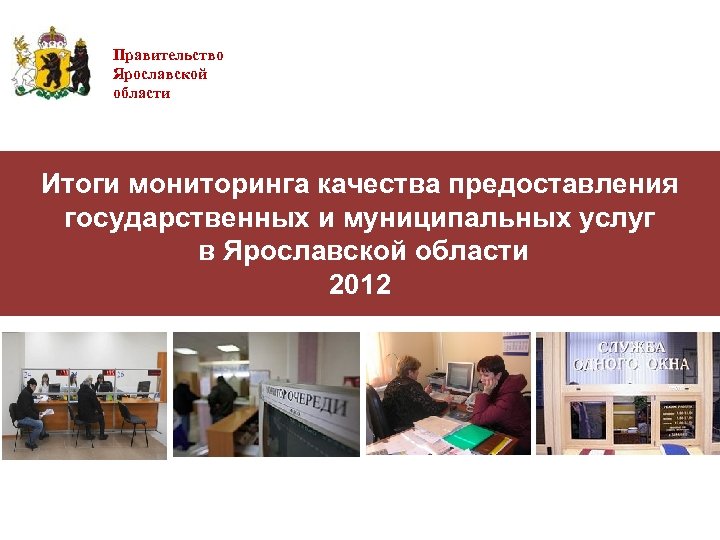 Правительство Ярославской области Итоги мониторинга качества предоставления государственных и муниципальных услуг в Ярославской области