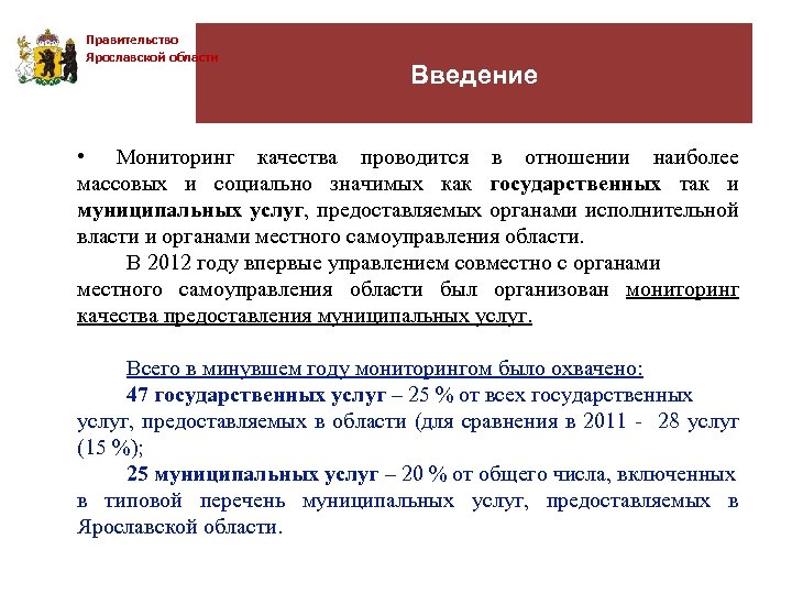 Правительство Ярославской области Введение • Мониторинг качества проводится в отношении наиболее массовых и социально