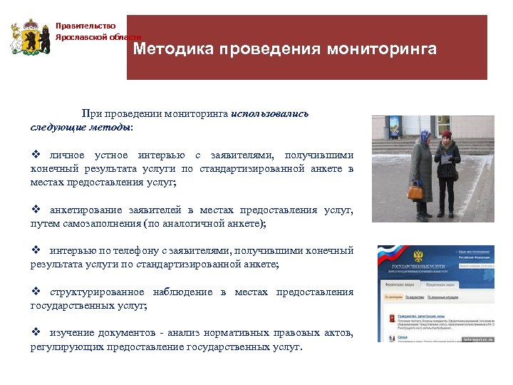 Правительство Ярославской области Методика проведения мониторинга При проведении мониторинга использовались следующие методы: v личное