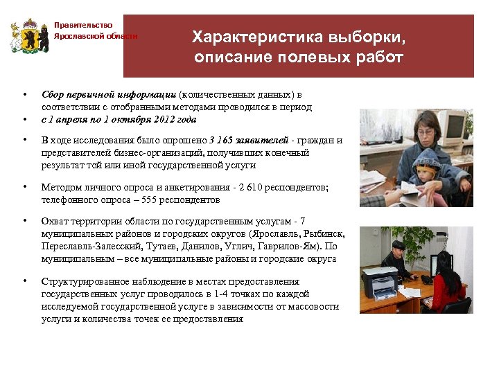 Правительство Ярославской области • • Характеристика выборки, описание полевых работ Сбор первичной информации (количественных