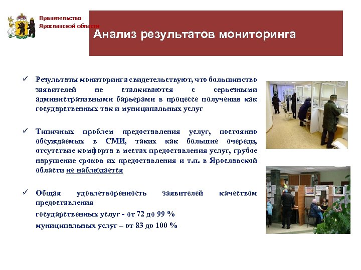 Правительство Ярославской области Анализ результатов мониторинга ü Результаты мониторинга свидетельствуют, что большинство заявителей не