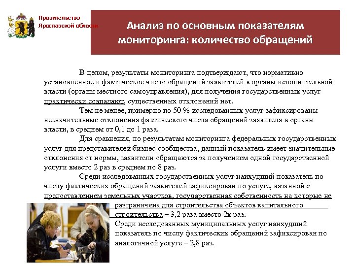 Правительство Ярославской области Анализ по основным показателям мониторинга: количество обращений В целом, результаты мониторинга