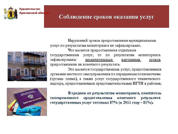 Правительство Ярославской области Соблюдение сроков оказания услуг Нарушений сроков предоставления муниципальных услуг по результатам
