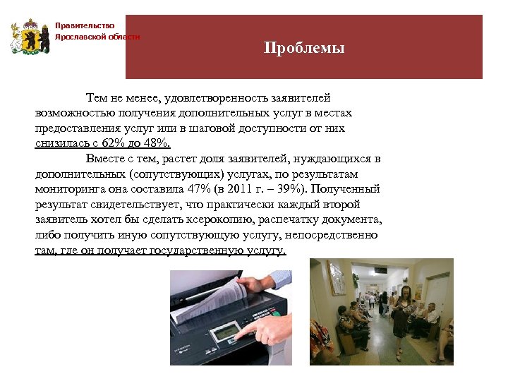 Правительство Ярославской области Проблемы Тем не менее, удовлетворенность заявителей возможностью получения дополнительных услуг в