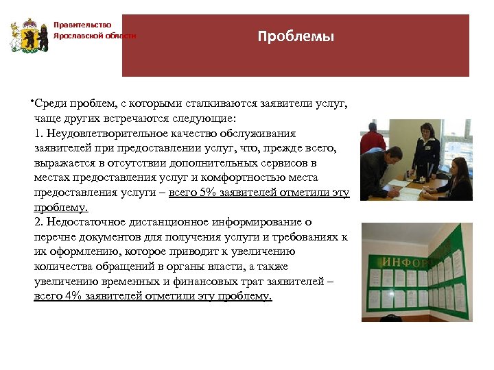 Правительство Ярославской области Проблемы • Среди проблем, с которыми сталкиваются заявители услуг, . чаще