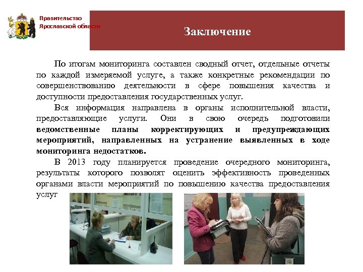 Правительство Ярославской области Заключение По итогам мониторинга составлен сводный отчет, отдельные отчеты по каждой