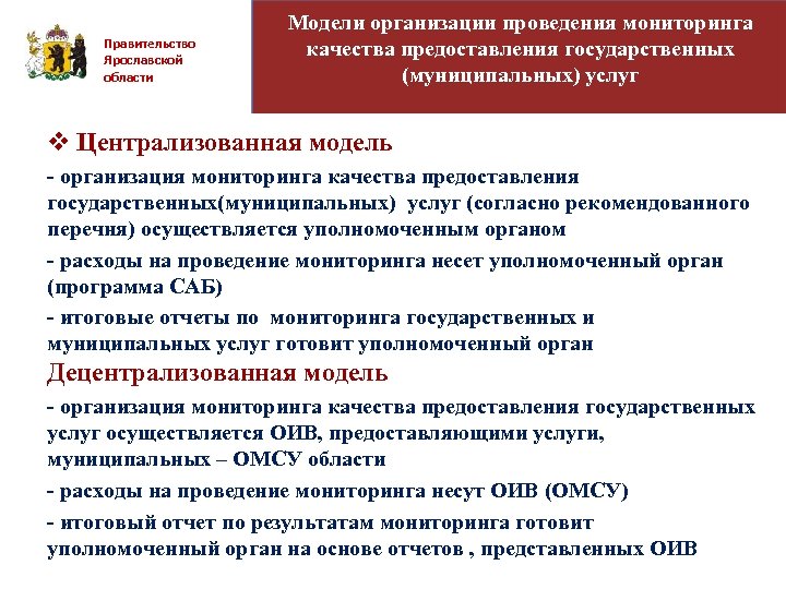 Правительство Ярославской области Модели организации проведения мониторинга качества предоставления государственных (муниципальных) услуг v Централизованная