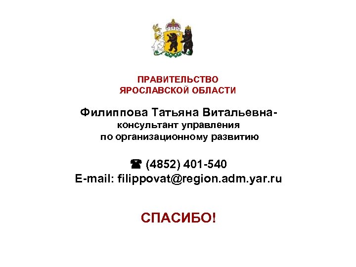 ПНП «Образование» ПРАВИТЕЛЬСТВО ЯРОСЛАВСКОЙ ОБЛАСТИ Филиппова Татьяна Витальевнаконсультант управления по организационному развитию (4852) 401