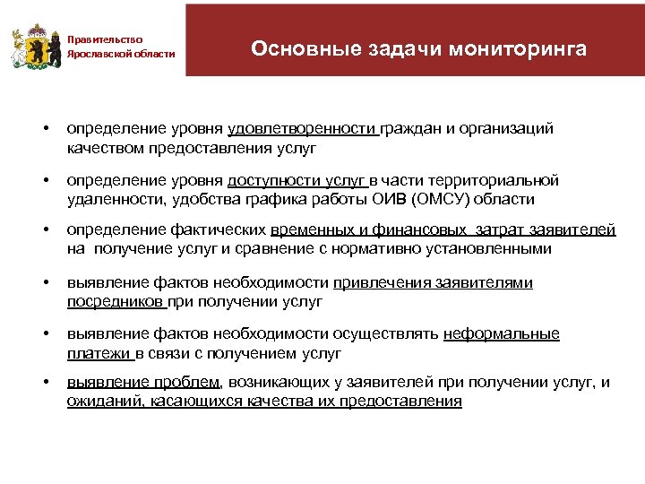 Правительство Ярославской области Основными задачами мониторинга Основные задачи мониторинга • определение уровня удовлетворенности граждан