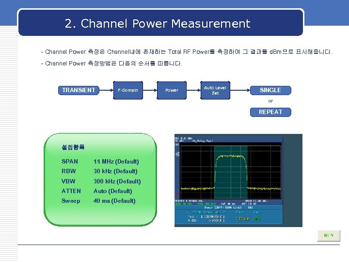 2. Channel Power Measurement - Channel Power 측정은 Channel내에 존재하는 Total RF Power를 측정하여