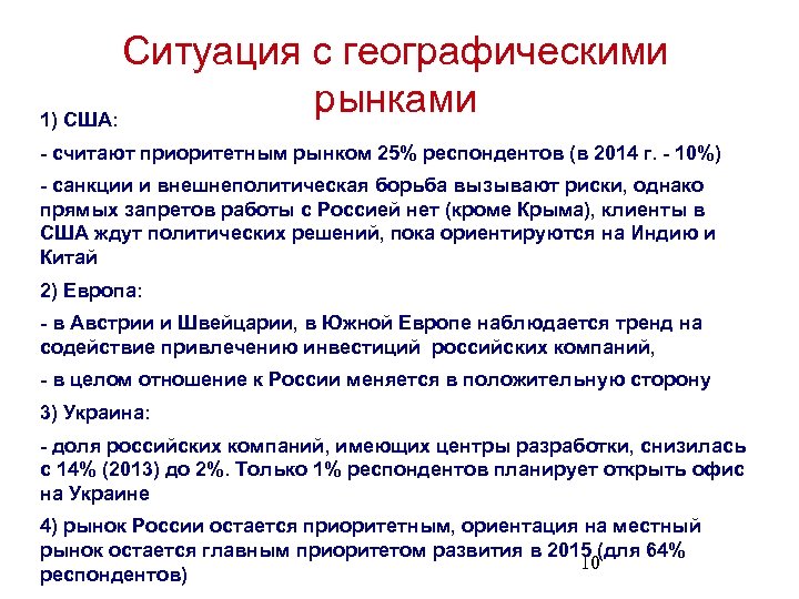 Ситуация с географическими рынками 1) США: - считают приоритетным рынком 25% респондентов (в 2014
