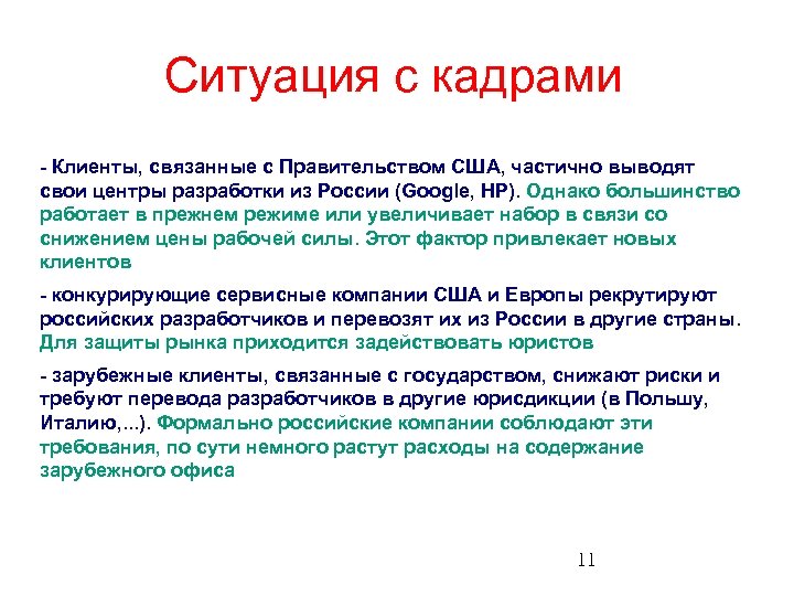 Ситуация с кадрами - Клиенты, связанные с Правительством США, частично выводят свои центры разработки