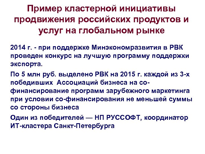 Пример кластерной инициативы продвижения российских продуктов и услуг на глобальном рынке 2014 г. -