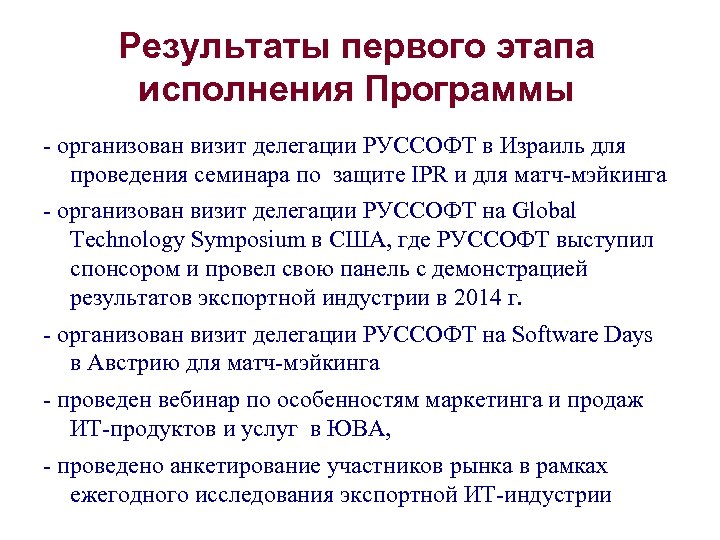 Результаты первого этапа исполнения Программы - организован визит делегации РУССОФТ в Израиль для проведения