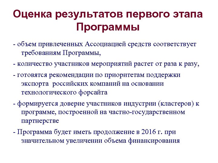 Оценка результатов первого этапа Программы - объем привлеченных Ассоциацией средств соответствует требованиям Программы, -